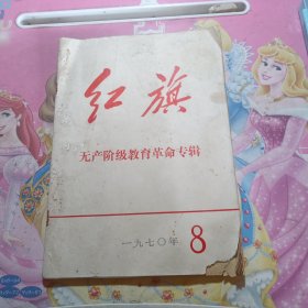 红旗.无产阶级教育革命专辑1970年8