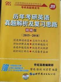 历年考研英语真题解析及复习思路(精编版)：张剑考研英语黄皮书