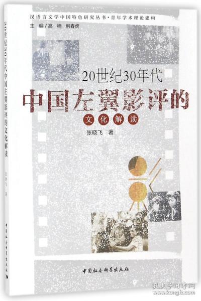 20世纪30年代中国左翼影评的文化解读/汉语言文学中国特色研究丛书