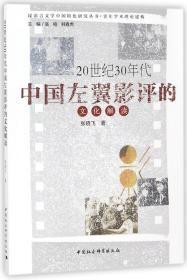 20世纪30年代中国左翼影评的文化解读