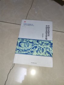 中国历史研究法 中国历史研究法补编