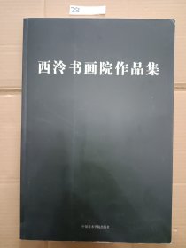 湖天一碧:西泠书画院作品集