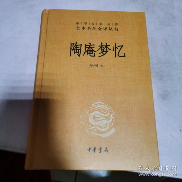 陶庵梦忆（中华经典名著全本全注全译）