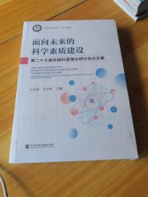 面向未来的科学素质建设：第二十七届全国科普理论研讨会论文集（未拆封）