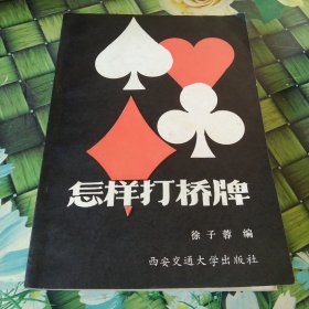 怎样打桥牌 正版 无笔迹