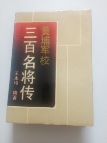 黄埔军校三百名将传