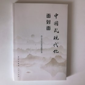 中国式现代化面对面——理论热点面对面·2023