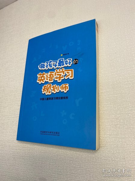 做孩子最好的英语学习规划师：中国儿童英语习得全路线图