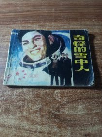 连环画《奇怪的雪中人》