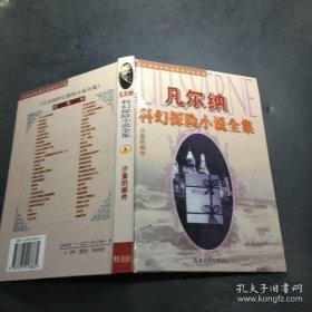 沙皇的邮件：凡尔纳科幻探险小说全集 9