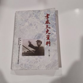 孝感文史资料（第十二辑）