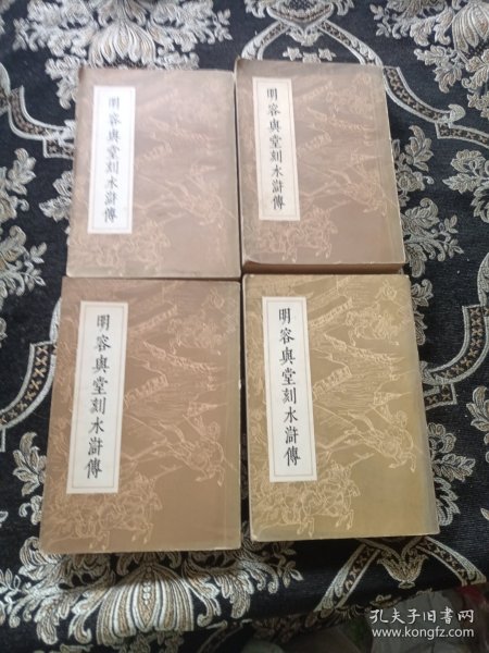 明容与堂刻水浒传全1-4册