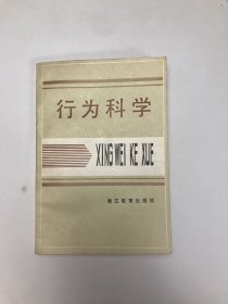 行为科学