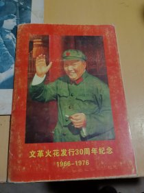 火花发行30周年纪念1967—1976