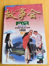 故事会1998年第10期。图片仅供参考，请以实物为准