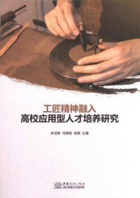 工匠精神融入高校应用型人才培养研究
