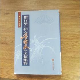 楷行草三体《千字文》名篇集粹