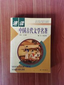 速读中国古代文学名著好品2004年1版