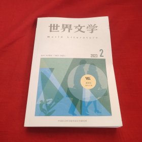 世界文学2023年第2期