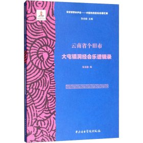 正版云南省个旧市大屯镇洞经会乐谱辑录作者9787810969369