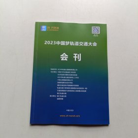 2023中国梦轨道交通大会 会刊