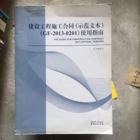 建设工程施工合同（示范文本）（GF-2013-0201）使用指南