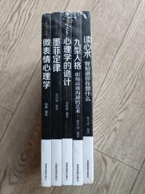 心理学大全集 读心术:我知道你在想什么+微表情心理学+墨菲定律+九型人格：职场高效沟通的艺术+心理学的诡计（套装全5册）