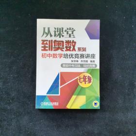 从课堂到奥数系列 初中数学培优竞赛讲座（七年级）