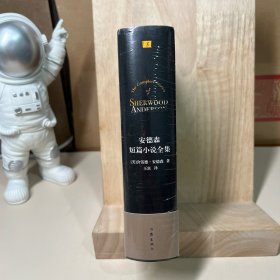 安德森短篇小说全集（福克纳赞誉的“美国作家之父”，舍伍德·安德森88篇短篇小说）