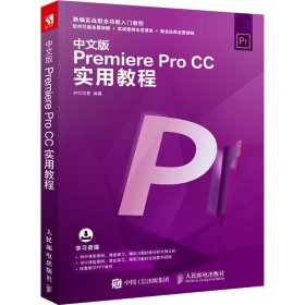 中文版PremiereProCC实用教程