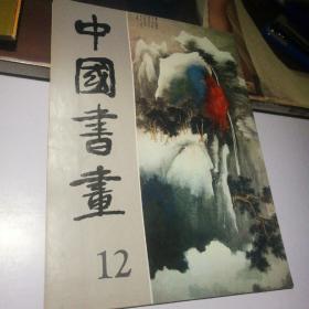 中国书画12