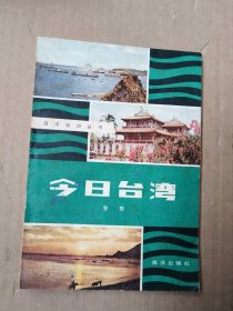 今日臺(tái)灣