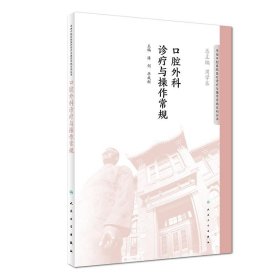 华西口腔医院医疗诊疗与操作规范系列丛书——口腔外科诊疗与操作常规