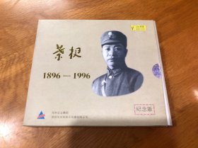 叶挺 1986—1996 纪念版 VCD四碟装