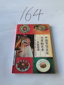 中国烹饪文化与京剧艺术:京剧菜谱