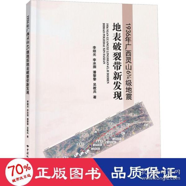 1936年广西灵山6 3/4级地震地表破裂带新发现 冶金、地质 李细光 等 新华正版