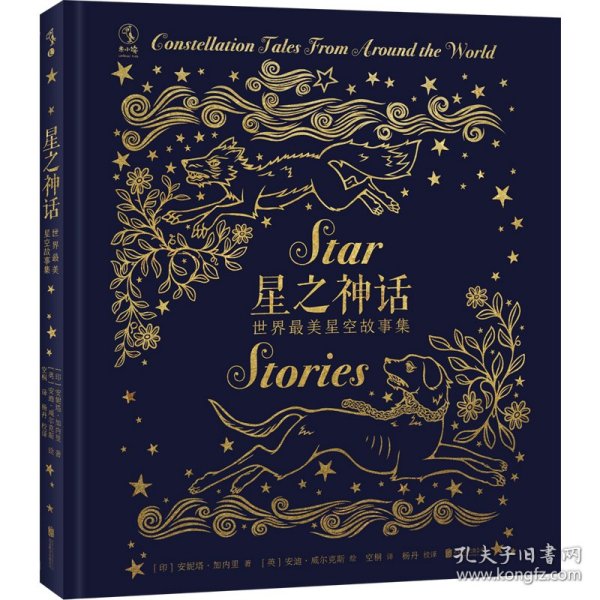 星之神话：世界最美星空故事集