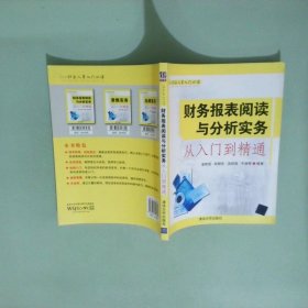 正版实拍 财会人员入门必读 财务报表阅读与分析实务从入门到精通
