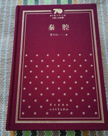 秦腔/新中国70年70部长篇小说典藏