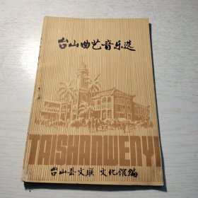 少见南音、龙舟、白榄等五邑侨乡唱腔《台山曲艺音乐选》