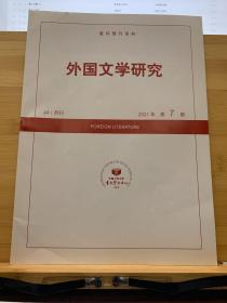 复印报刊资料《外国文学研究》2021年07期