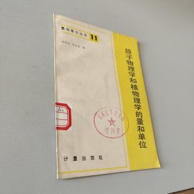 原子物理学和核物理学的量和单位11