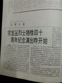 剪报 切报 常宝坤烈士牺牲40周年纪念演出开始 相声世家访相声表演艺术家常宝华 不仅仅是纪念烈士这个人访著名相声演员常宝华 复制品