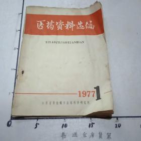 医药资料选编（1977年第一期)