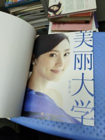 美丽大学