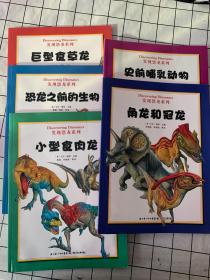 发现恐龙系列 恐龙之前的生物 史前哺乳动物  角龙和冠龙 小型食肉龙 巨型食草龙 五册合售