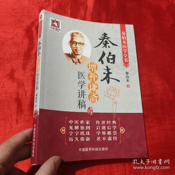 秦伯未增补谦斋医学讲稿（秦伯未医学全书）