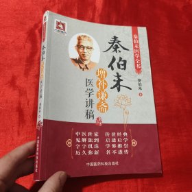 秦伯未增补谦斋医学讲稿（秦伯未医学全书）