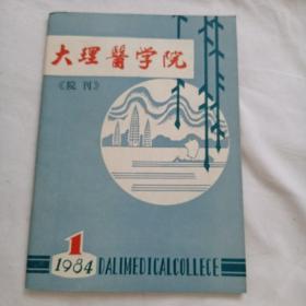 大理医学院院刊