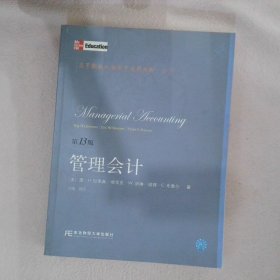 高等院校双语教学适用教材·会计：管理会计（第13版）